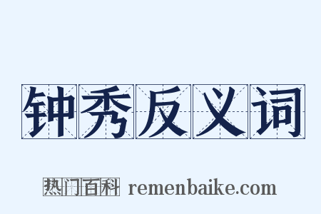 钟秀反义词是什么意思的图片